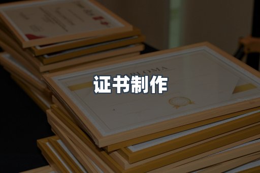 证书制作