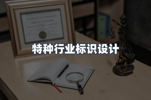 特种行业标识设计
