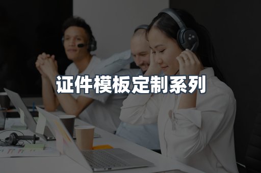 证件模板定制
