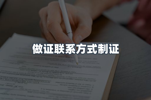 做证联系方式制证