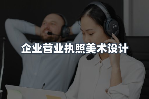 企业营业执照美术设计