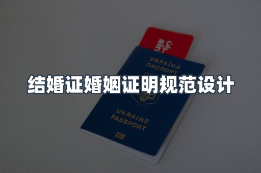 结婚证婚姻证明规范设计